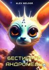 Alex Welsor - Бестиарий Андромеды