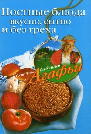 Обложка книги «Постные блюда. Вкусно, сытно и без греха» — Агафья Звонарева