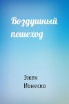 Эжен Ионеско - Воздушный пешеход