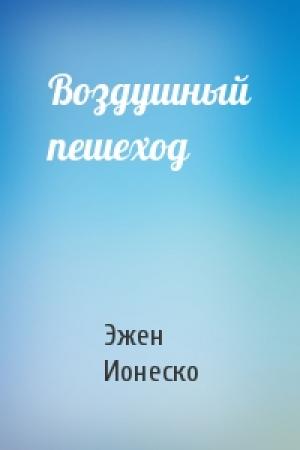 Обложка книги «Воздушный пешеход» — Эжен Ионеско