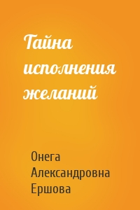 Тайна исполнения желаний
