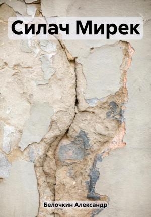 Обложка книги «Силач Мирек» — Александр Белочкин