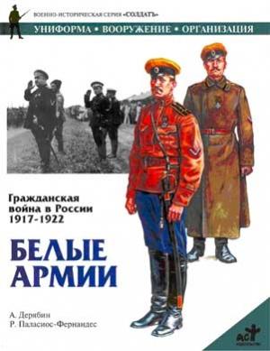 Обложка книги «Гражданская война в России 1917-1922. Белые армии» — Александр И. Дерябин