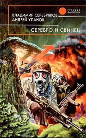 Обложка книги «Серебро и свинец» — Андрей Уланов, Владимир Серебряков