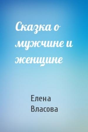 Обложка книги «Сказка о мужчине и женщине» — Елена Власова