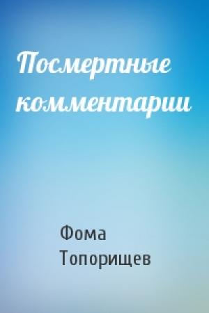 Обложка книги «Посмертные комментарии» — Фома Топорищев