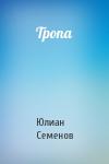 Юлиан Семенов - Тропа