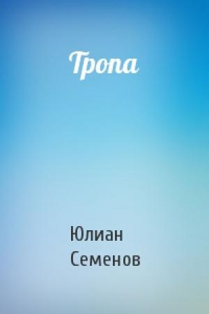 Обложка книги «Тропа» — Юлиан Семенов