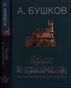 Обложка книги «Крым и крымчане, или Тысячелетняя история раздора» — Александр Бушков