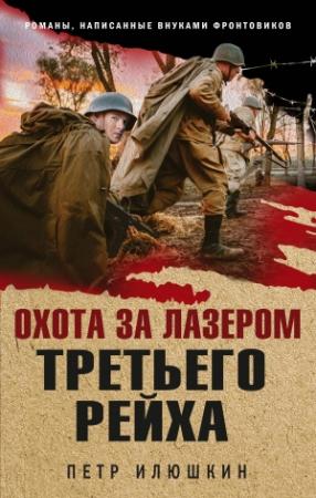 Обложка книги «Охота за лазером Третьего рейха» — Пётр Николаевич Илюшкин