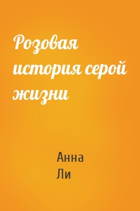 Розовая история серой жизни