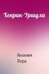 Аноним Лера - Хенрик-Уршула