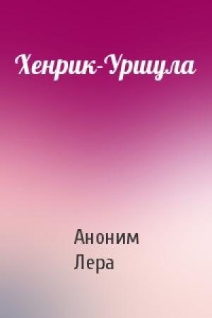 Обложка книги «Хенрик-Уршула» — Аноним Лера