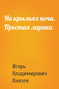 На крыльях ночи. Простая лирика
