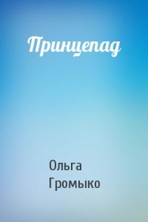 Обложка книги «Принцепад» — Ольга Громыко