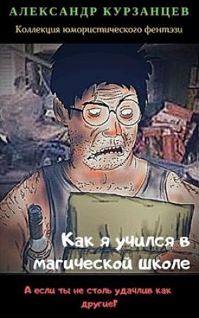 Обложка книги «Как я учился в магической школе» — Александр Курзанцев