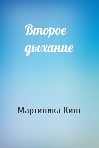 Второе дыхание