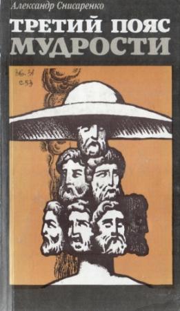 Обложка книги «Третий пояс мудрости. (Блеск языческой Европы)» — Александр Снисаренко