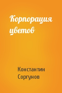 Корпорация цветов
