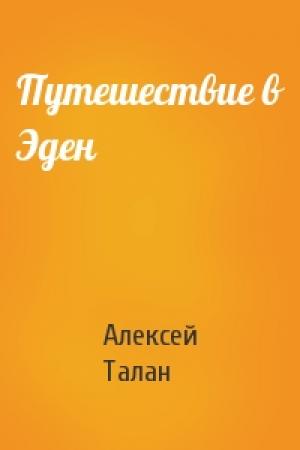 Обложка книги «Путешествие в Эден» — Алекс Талан