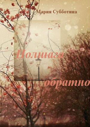 Обложка книги «Полшага обратно. Часть 1. Процесс (СИ)» — Мария Субботина