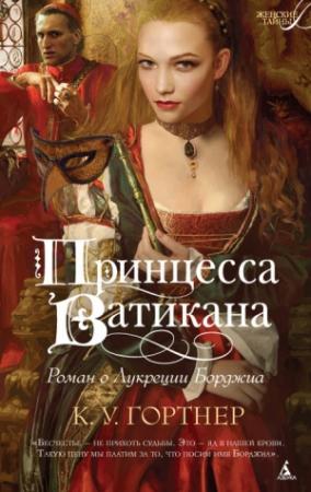 Обложка книги «Принцесса Ватикана. Роман о Лукреции Борджиа» — Кристофер Гортнер