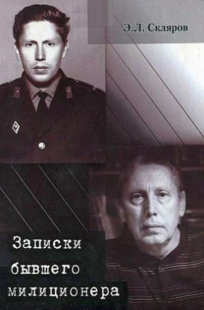 Обложка книги «Записки бывшего милиционера» — Эдуард Скляров