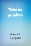 Алексей Смирнов - Пора на дембель