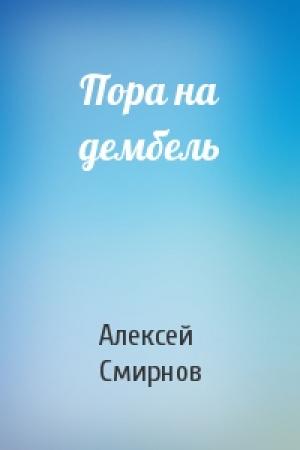 Обложка книги «Пора на дембель» — Алексей Смирнов