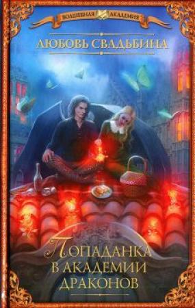 Обложка книги «Попаданка в академии драконов» — Любовь Свадьбина