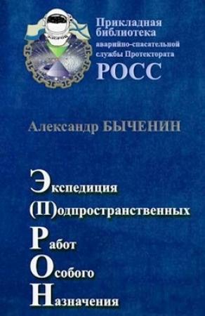Обложка книги «Э(П)РОН» — Александр Быченин