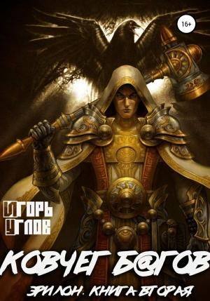 Обложка книги «Ковчег б@гов» — Игорь Углов