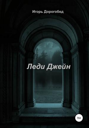 Обложка книги «Леди Джейн» — Игорь Дорогобед