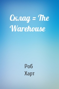 Склад = The Warehouse