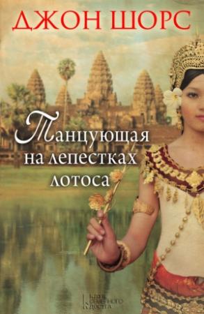 Обложка книги «Танцующая на лепестках лотоса» — Джон Шорс