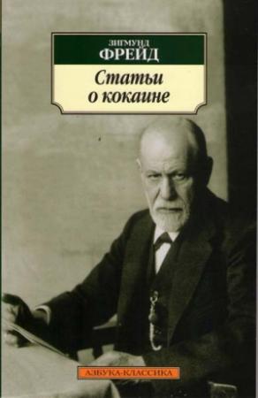 Обложка книги «Фрейд. Статьи о кокаине» — Зигмунд Фрейд