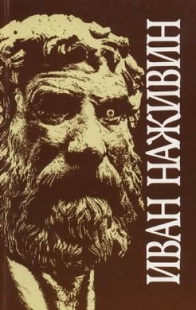 Обложка книги «Софисты» — Иван Наживин