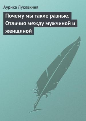 Обложка книги «Почему мы такие разные. Отличия между мужчиной и женщиной» — Аурика Луковкина