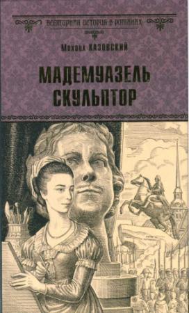 Обложка книги «Мадемуазель скульптор» — Михаил Казовский