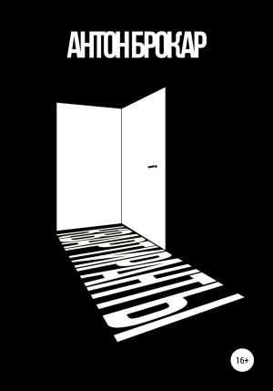 Обложка книги «Квартиранты» — Антон Брокар
