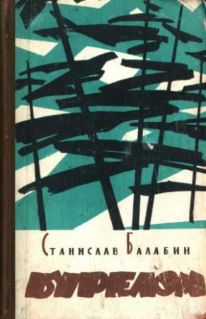 Обложка книги «Бурелом» — Станислав Балабин