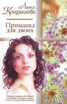Лариса Олеговна Шкатула - Приманка для двоих