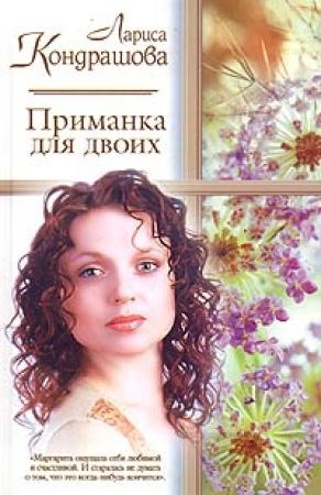 Обложка книги «Приманка для двоих» — Лариса Олеговна Шкатула