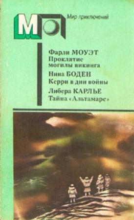 Обложка книги «Кэрри в дни войны» — Нина Бодэн