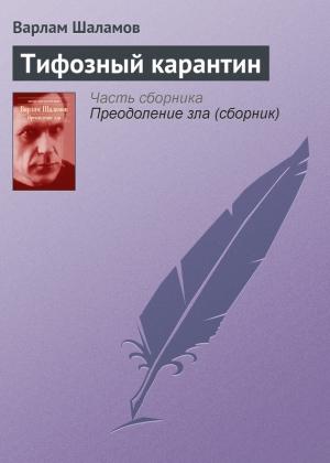 Обложка книги «Тифозный карантин» — Варлам Шаламов