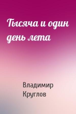 Обложка книги «Тысяча и один день лета» — Владимир Круглов