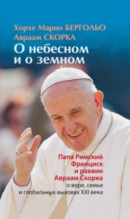 Обложка книги «О небесном и о земном» — Хорхе Бергольо, Авраам Скорка