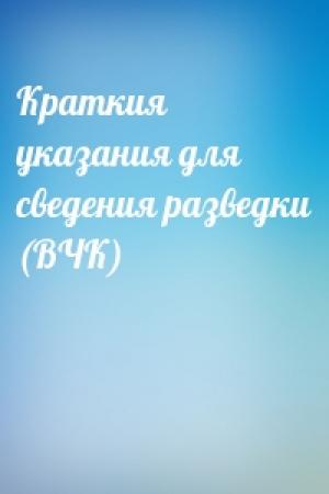 Обложка книги «Краткия указания для сведения разведки (ВЧК)»