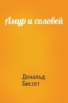 Дональд Биссет - Амур и соловей