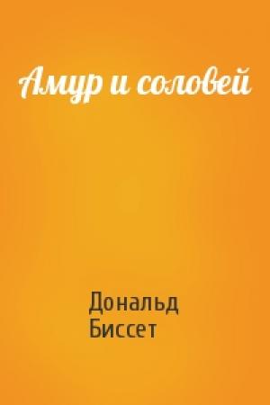 Обложка книги «Амур и соловей» — Дональд Биссет